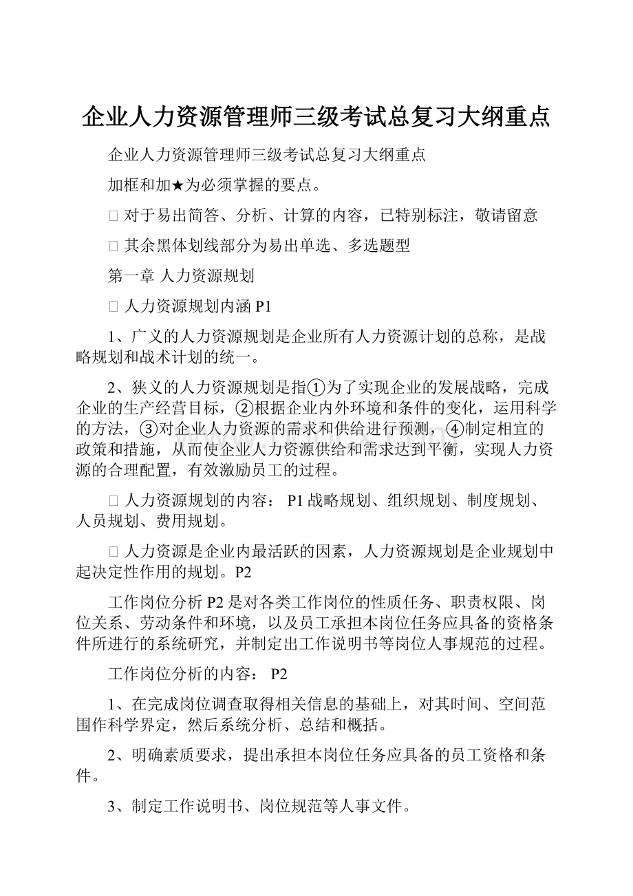 企业人力资源管理师三级考试总复习大纲重点.docx_第1页