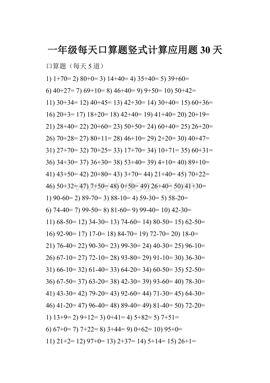 一年级每天口算题竖式计算应用题30天.docx_第1页