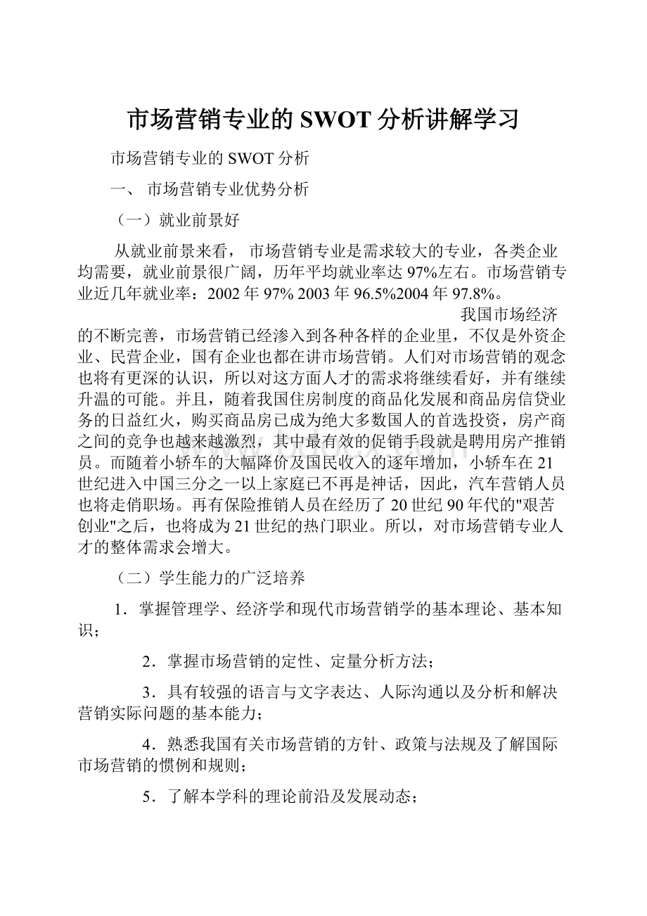 市场营销专业的SWOT分析讲解学习.docx_第1页