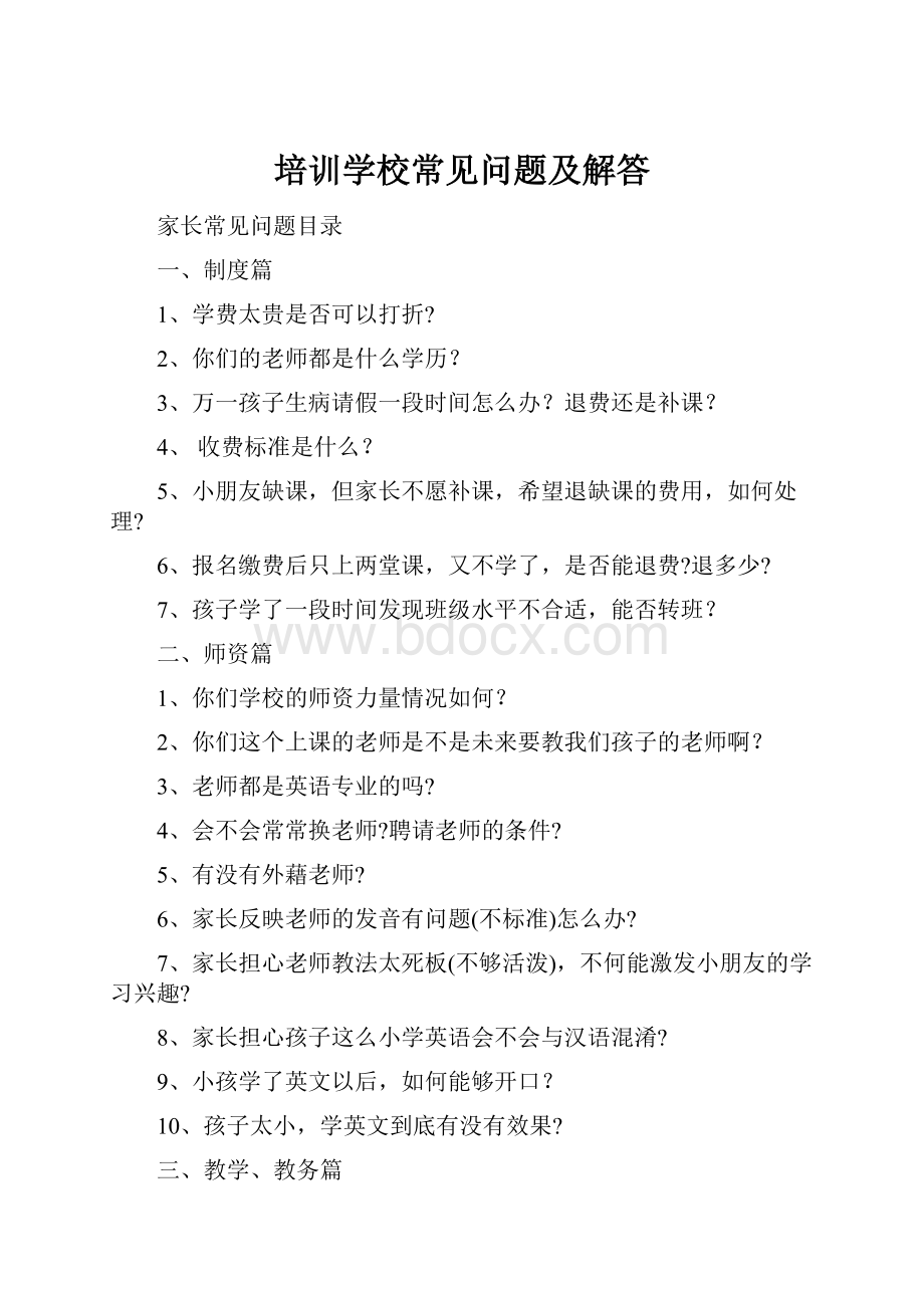 培训学校常见问题及解答.docx_第1页