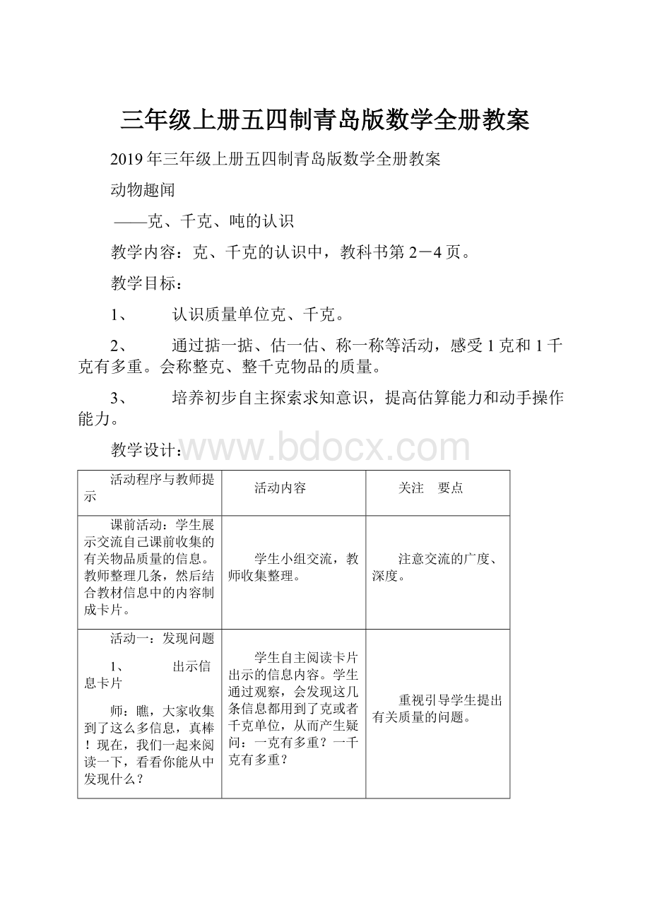 三年级上册五四制青岛版数学全册教案.docx_第1页