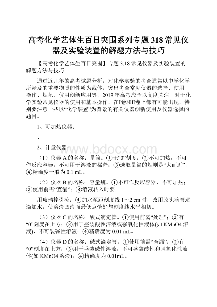 高考化学艺体生百日突围系列专题318常见仪器及实验装置的解题方法与技巧.docx_第1页