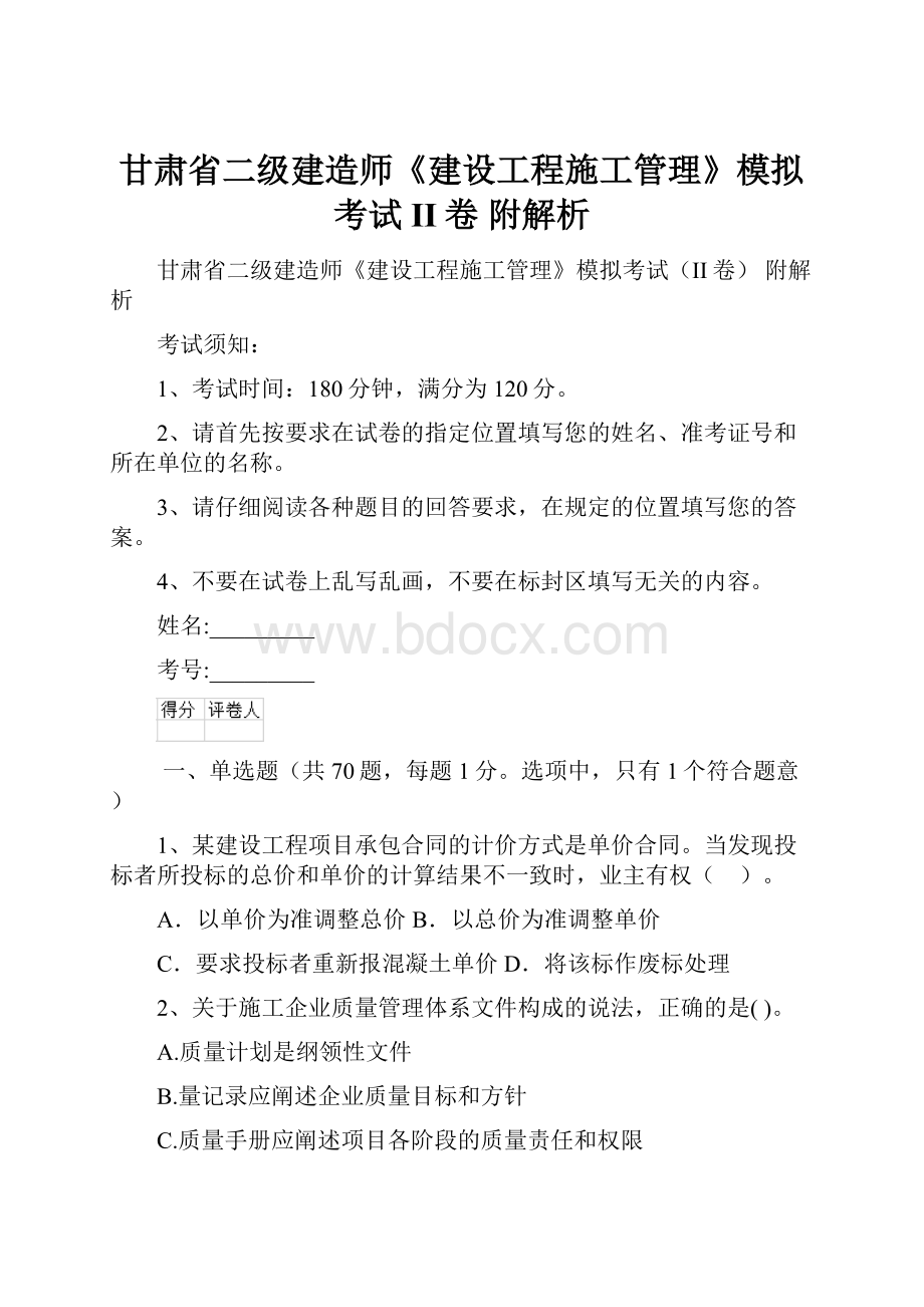 甘肃省二级建造师《建设工程施工管理》模拟考试II卷 附解析.docx_第1页