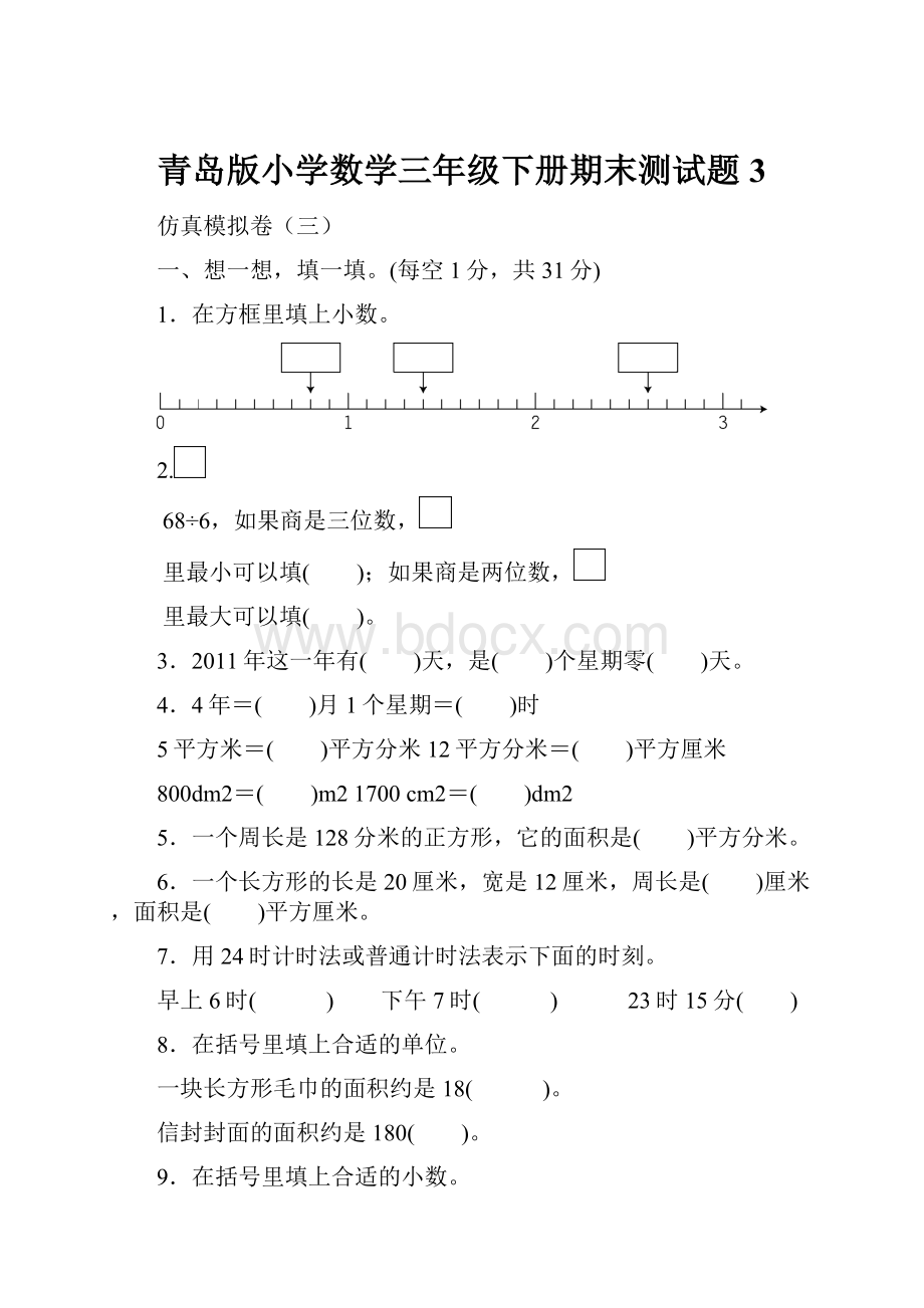 青岛版小学数学三年级下册期末测试题3.docx