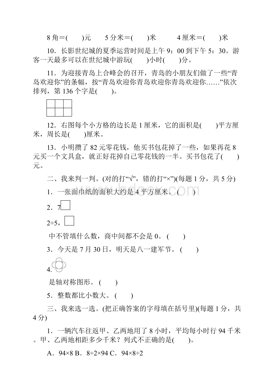 青岛版小学数学三年级下册期末测试题3.docx_第2页