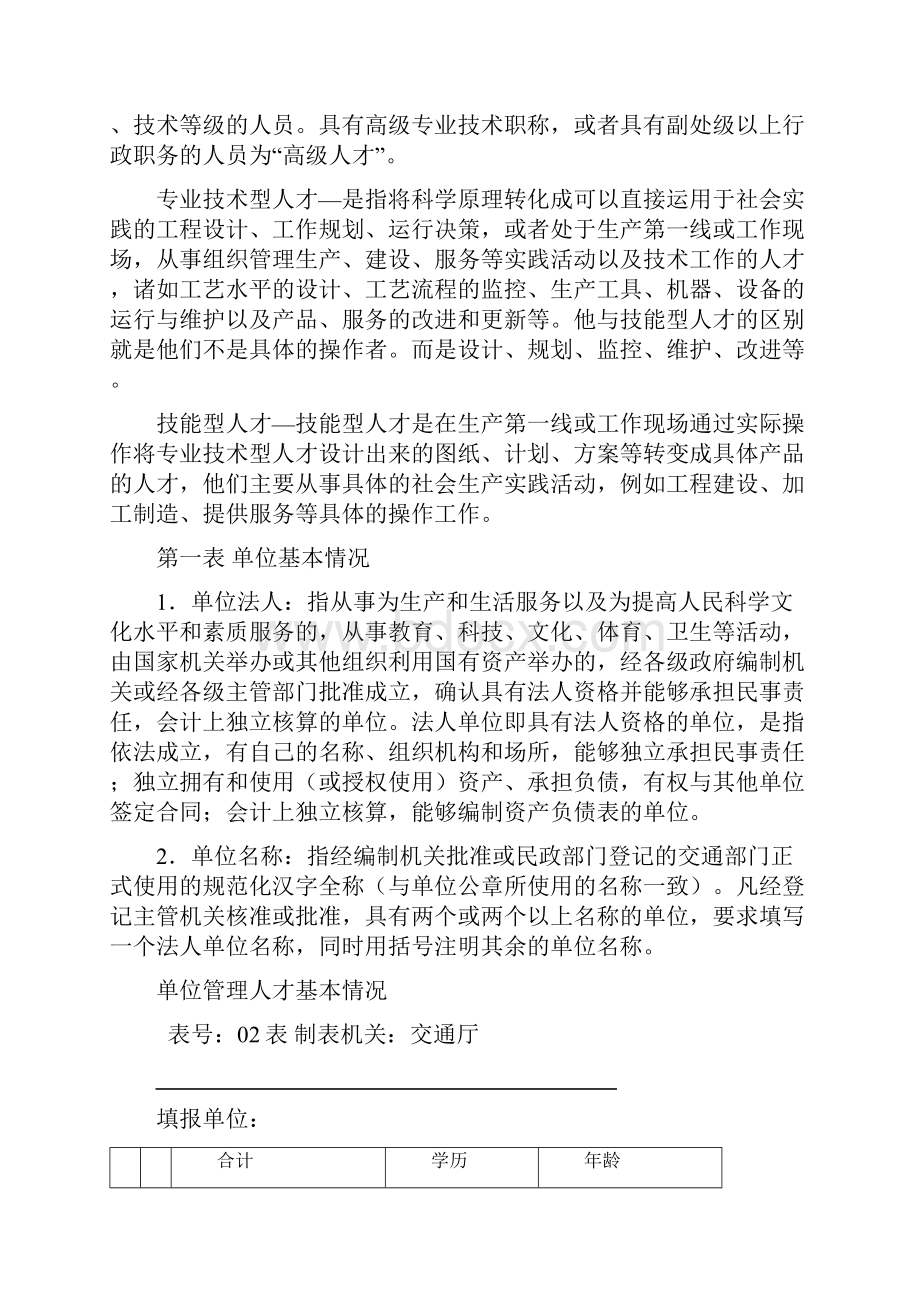 广西壮族自治区交通人才资源文档格式.docx_第3页