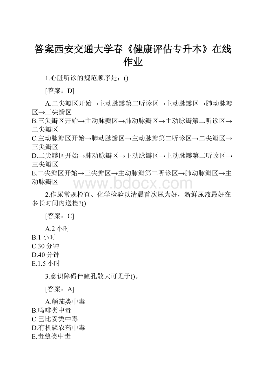 答案西安交通大学春《健康评估专升本》在线作业.docx_第1页