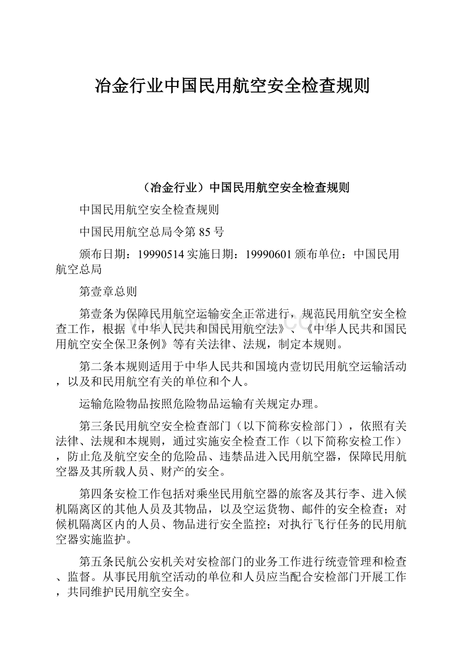 冶金行业中国民用航空安全检查规则.docx