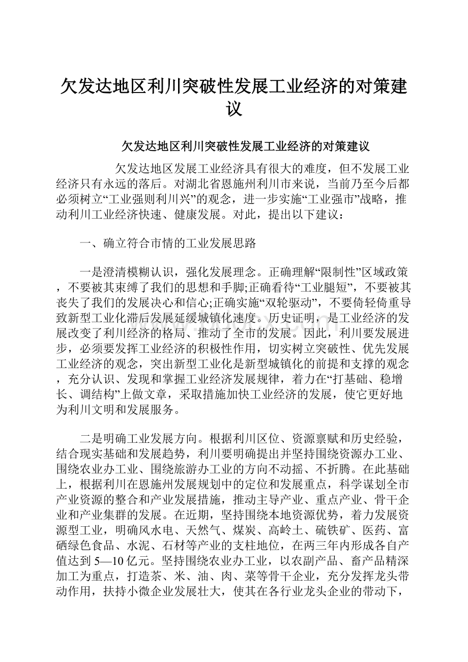 欠发达地区利川突破性发展工业经济的对策建议.docx_第1页