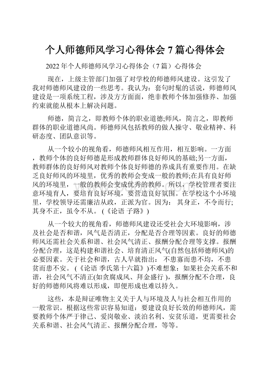 个人师德师风学习心得体会7篇心得体会.docx_第1页