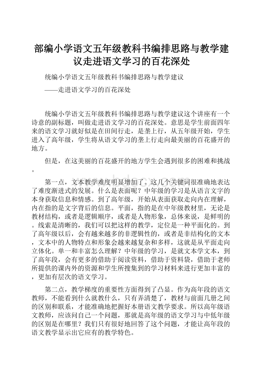 部编小学语文五年级教科书编排思路与教学建议走进语文学习的百花深处Word格式文档下载.docx_第1页