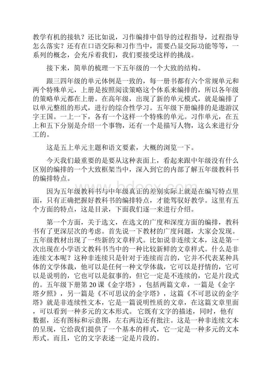 部编小学语文五年级教科书编排思路与教学建议走进语文学习的百花深处Word格式文档下载.docx_第3页