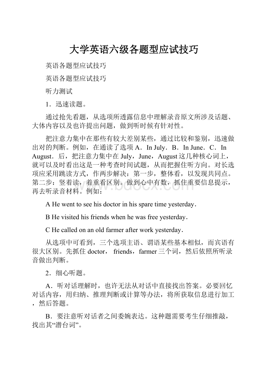 大学英语六级各题型应试技巧.docx