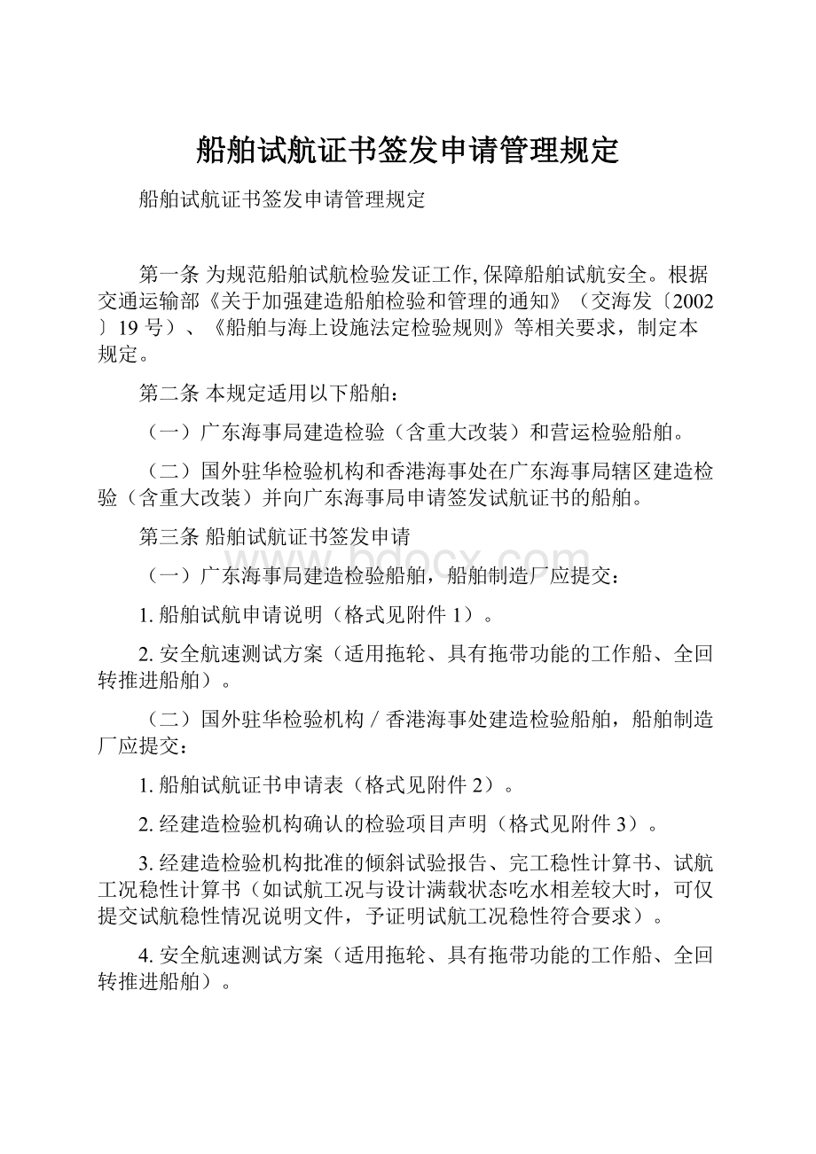 船舶试航证书签发申请管理规定.docx_第1页