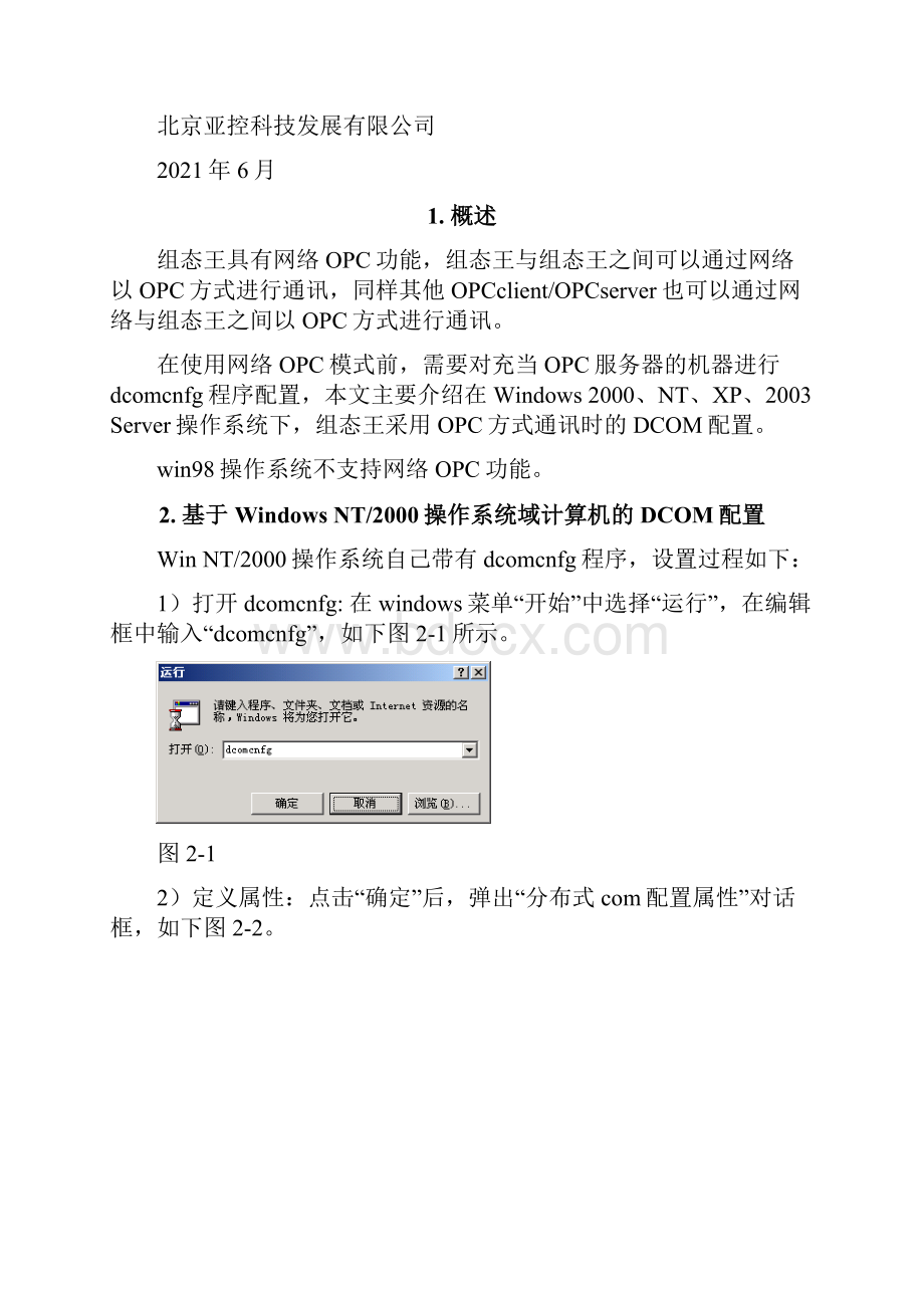 组态王通过网络OPC通讯时DCOM配置.docx_第2页