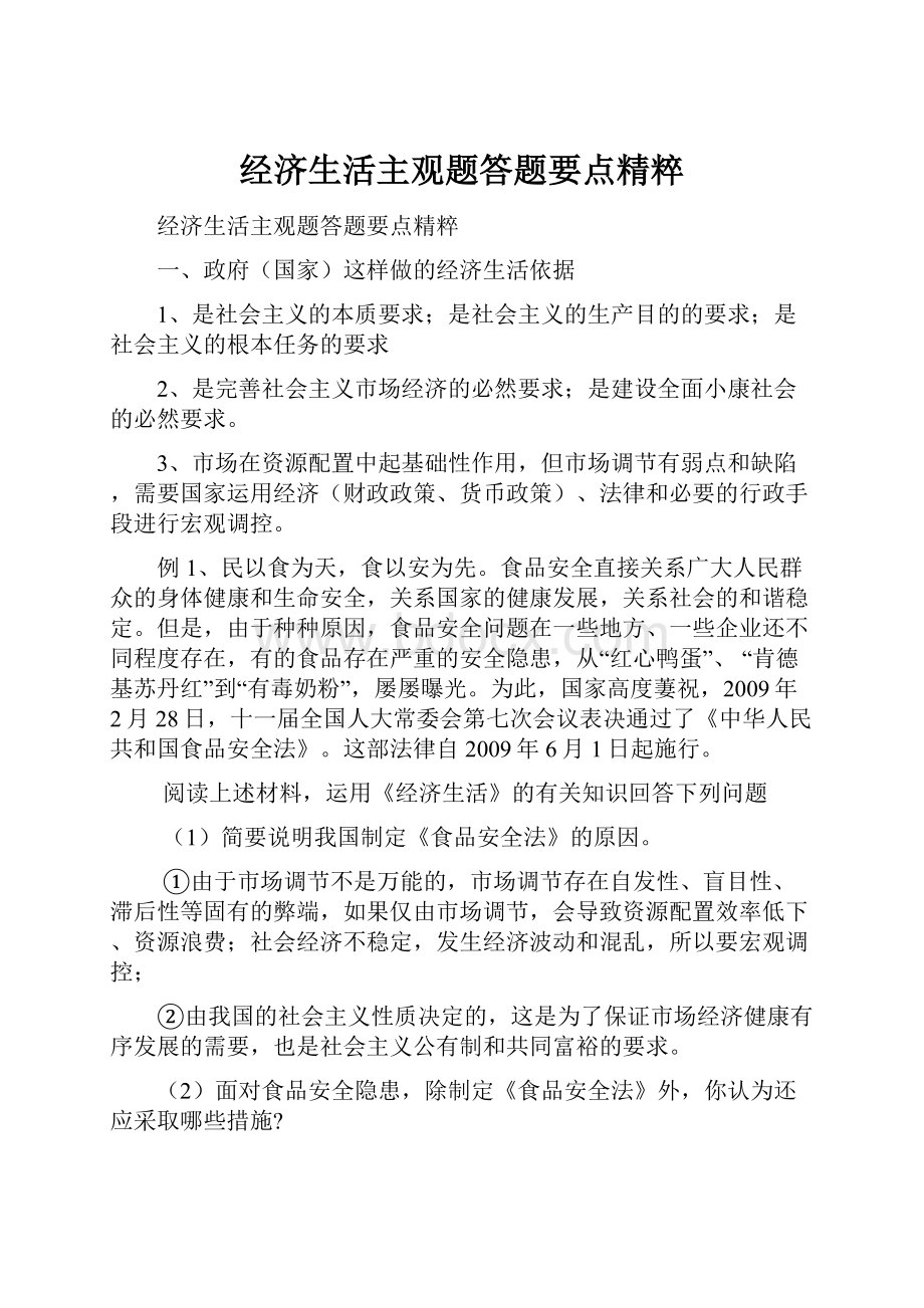 经济生活主观题答题要点精粹Word格式.docx_第1页