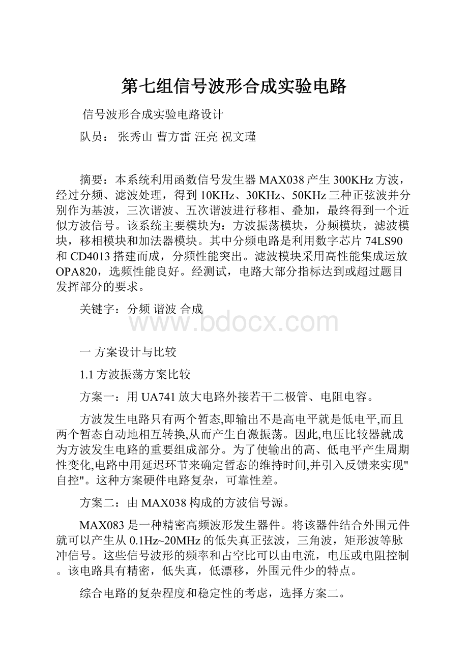 第七组信号波形合成实验电路.docx_第1页