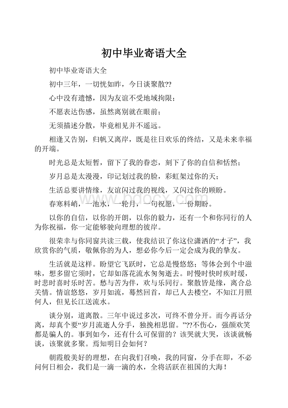 初中毕业寄语大全Word文档下载推荐.docx