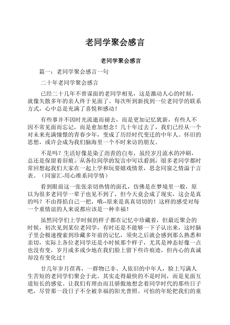 老同学聚会感言Word文档下载推荐.docx