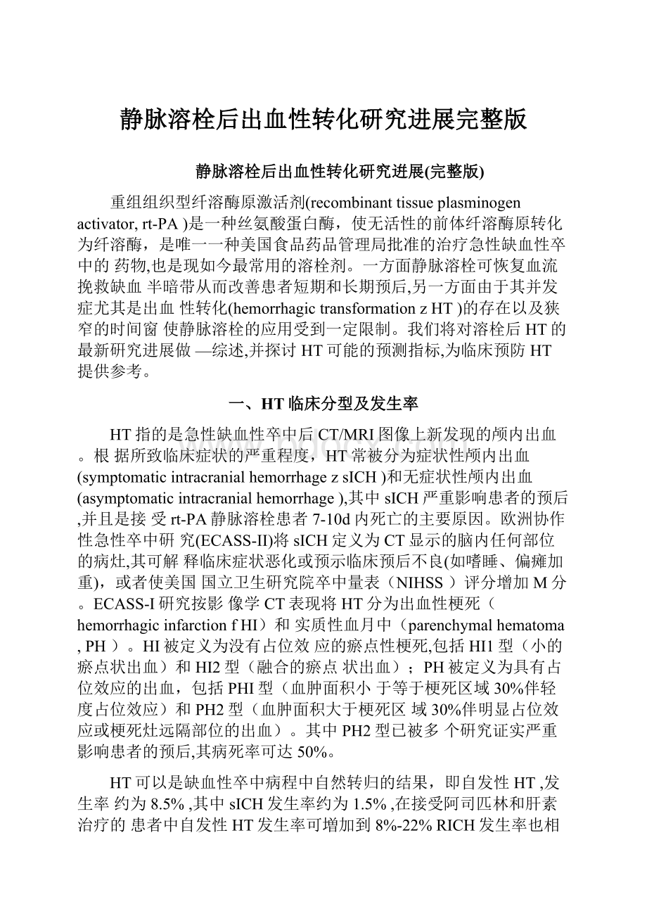 静脉溶栓后出血性转化研究进展完整版Word文档格式.docx