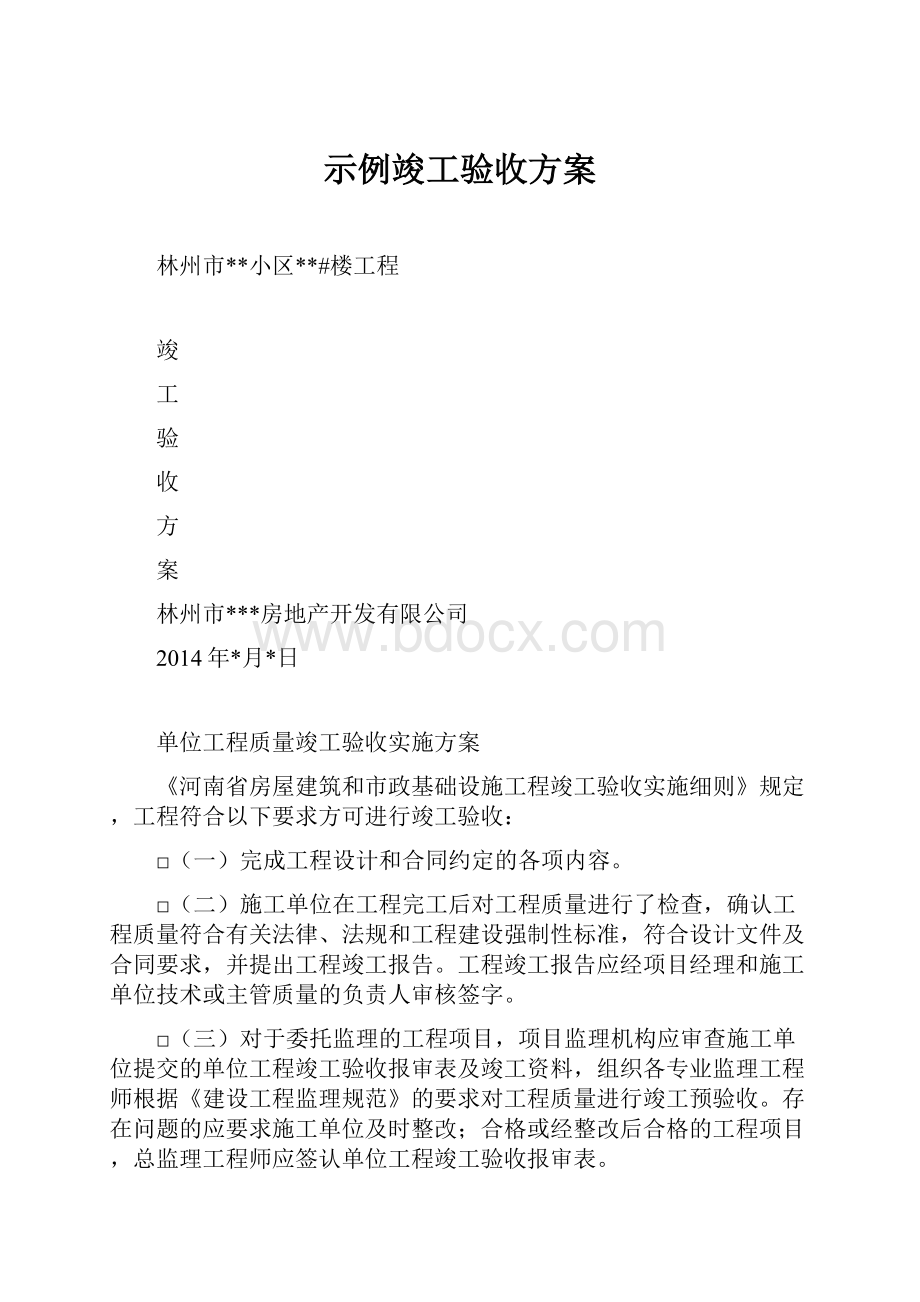 示例竣工验收方案.docx