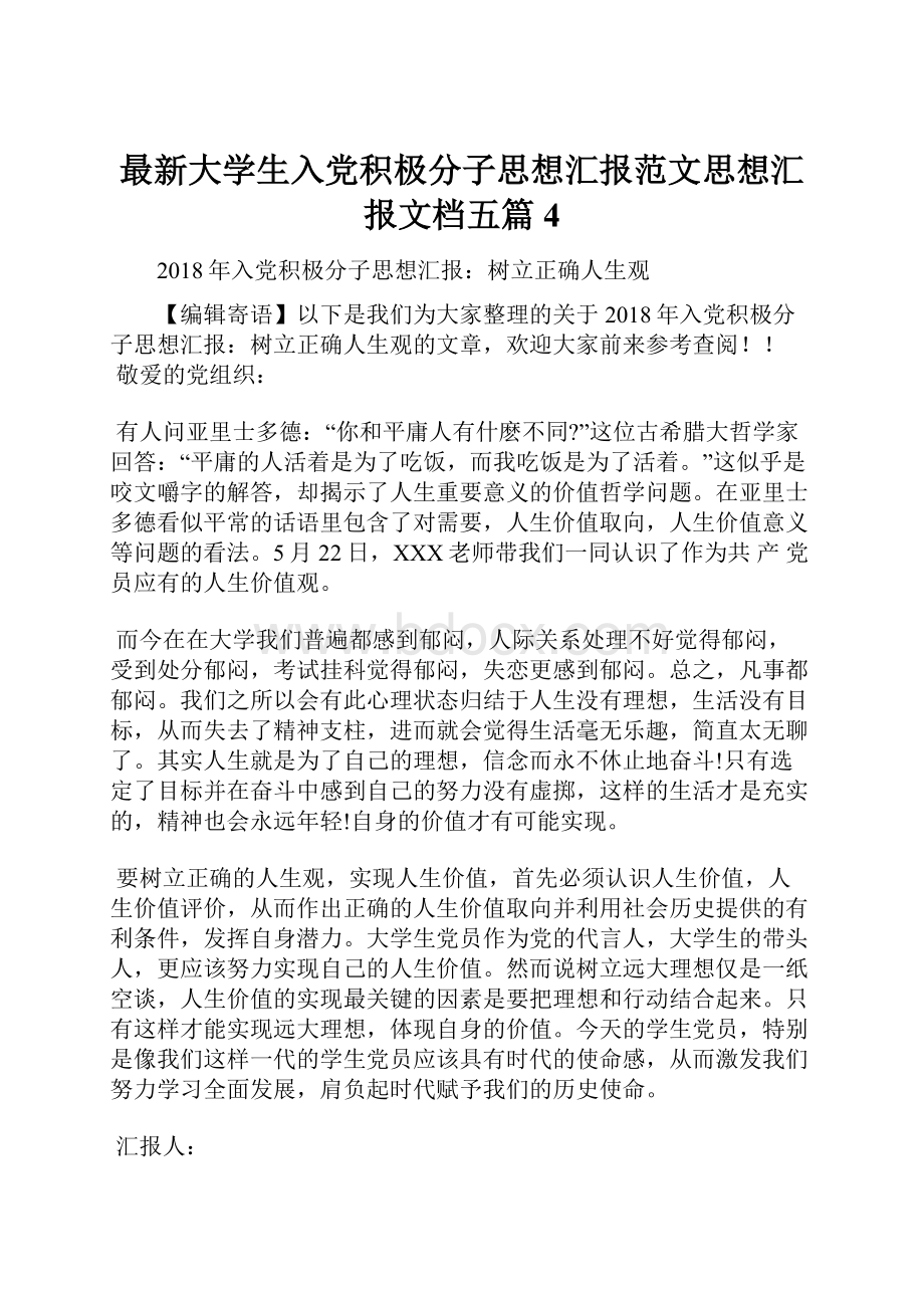 最新大学生入党积极分子思想汇报范文思想汇报文档五篇 4.docx_第1页