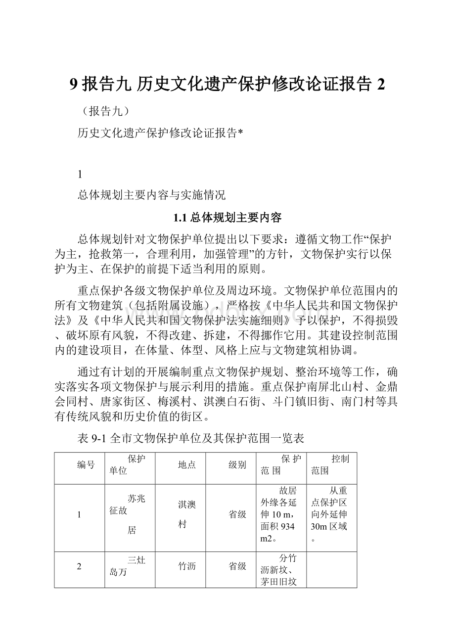 9报告九历史文化遗产保护修改论证报告2.docx_第1页