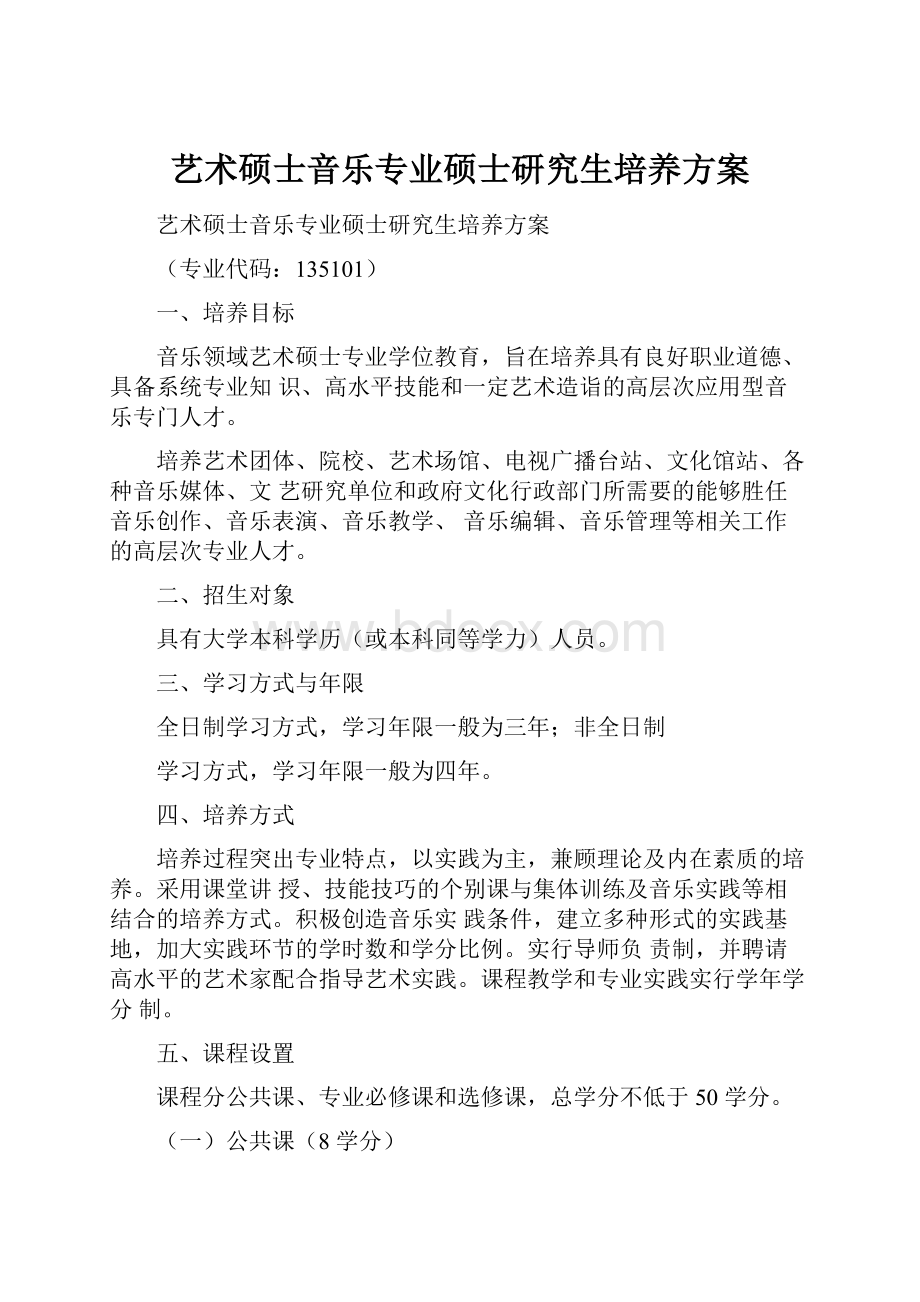 艺术硕士音乐专业硕士研究生培养方案.docx_第1页