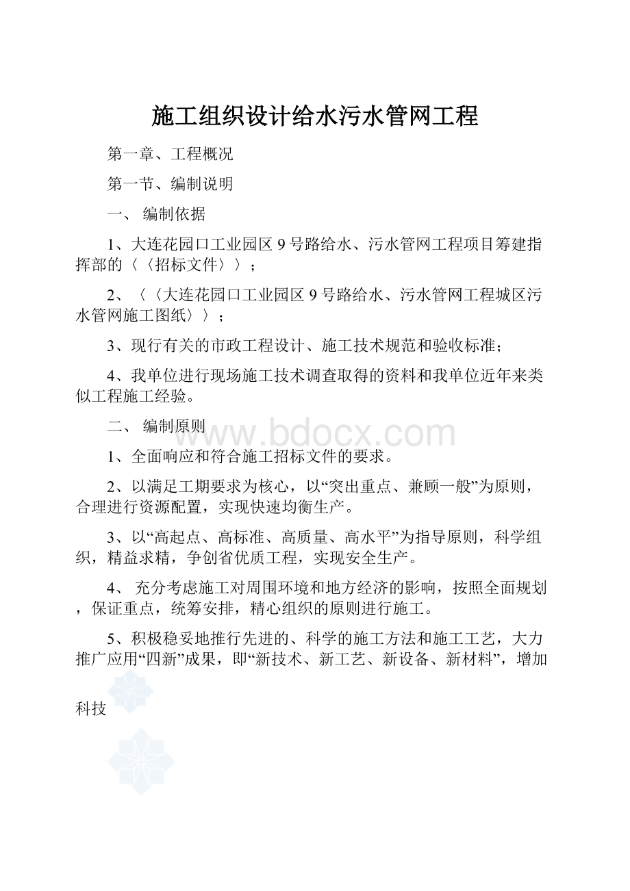 施工组织设计给水污水管网工程.docx_第1页