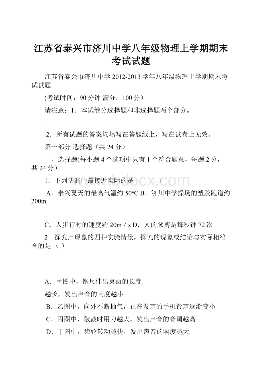 江苏省泰兴市济川中学八年级物理上学期期末考试试题Word格式文档下载.docx