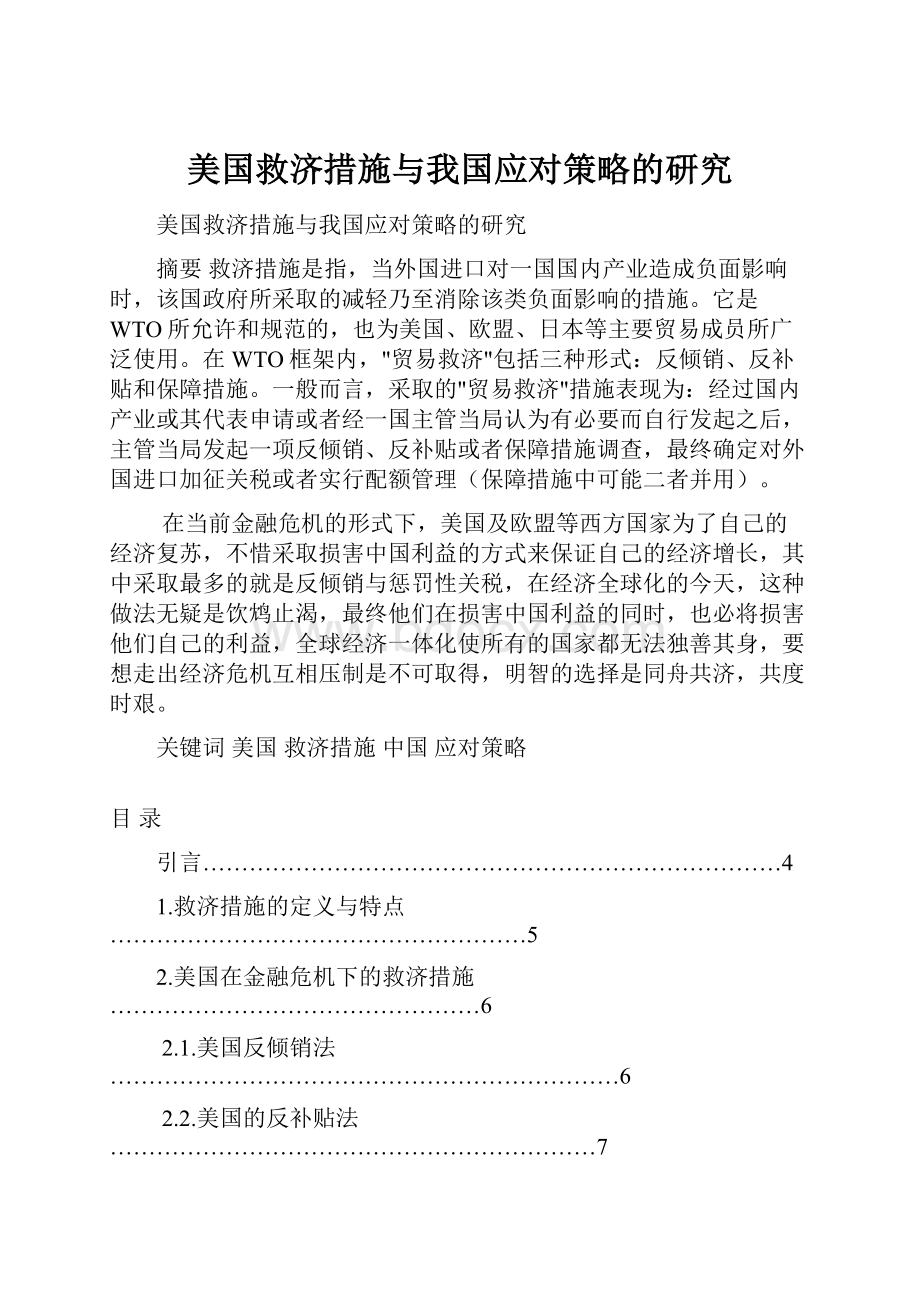 美国救济措施与我国应对策略的研究.docx_第1页