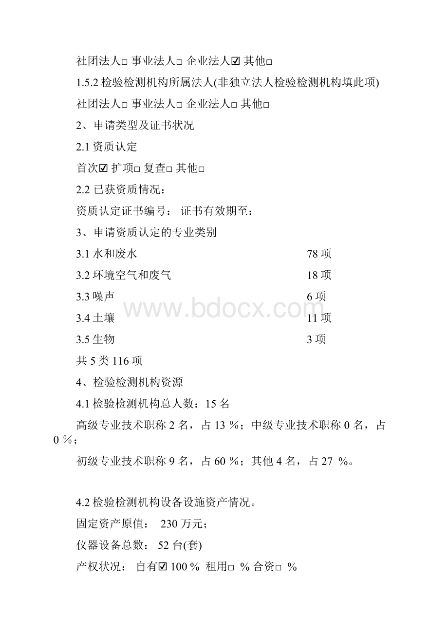 实验室资质认定申请书Word文档下载推荐.docx_第3页