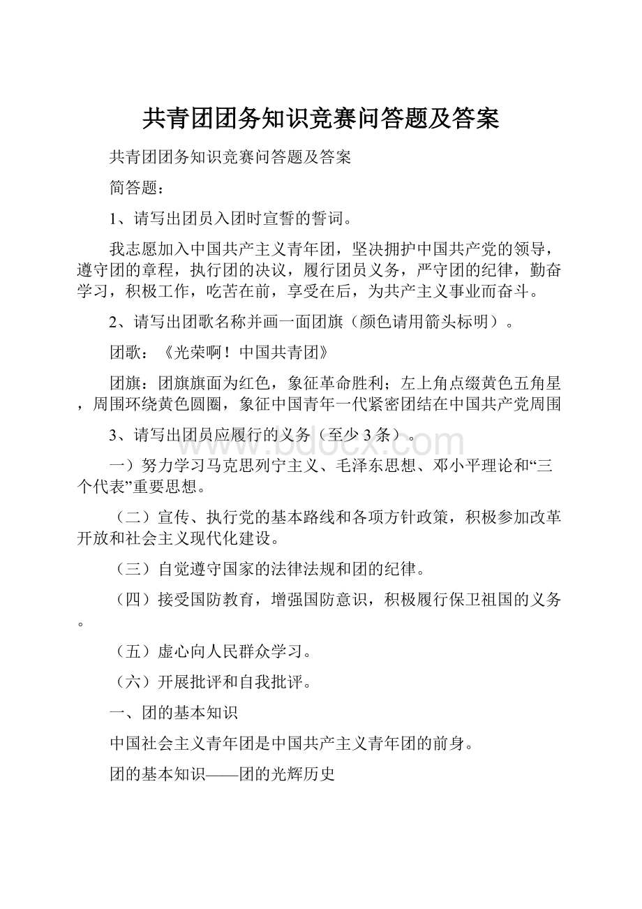 共青团团务知识竞赛问答题及答案.docx