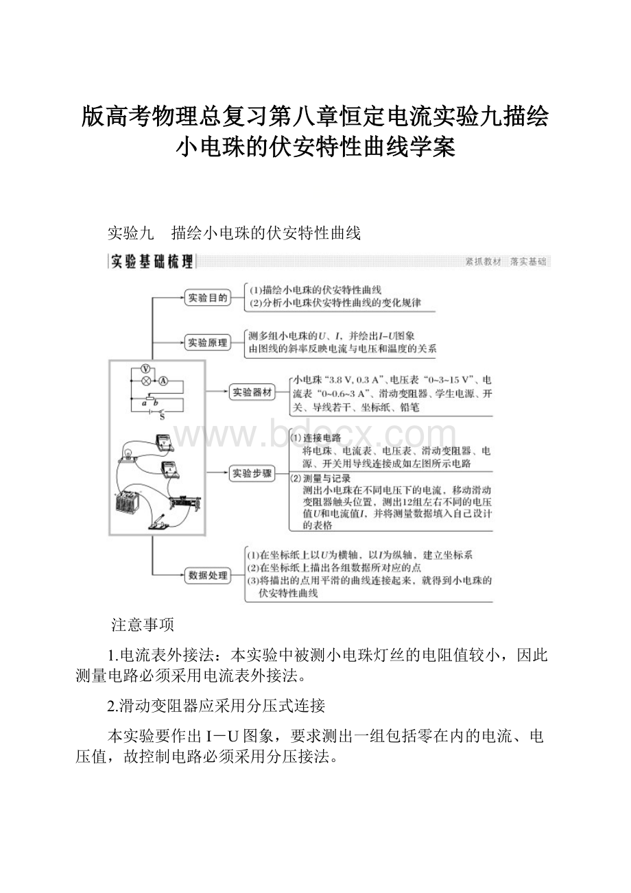 版高考物理总复习第八章恒定电流实验九描绘小电珠的伏安特性曲线学案.docx_第1页