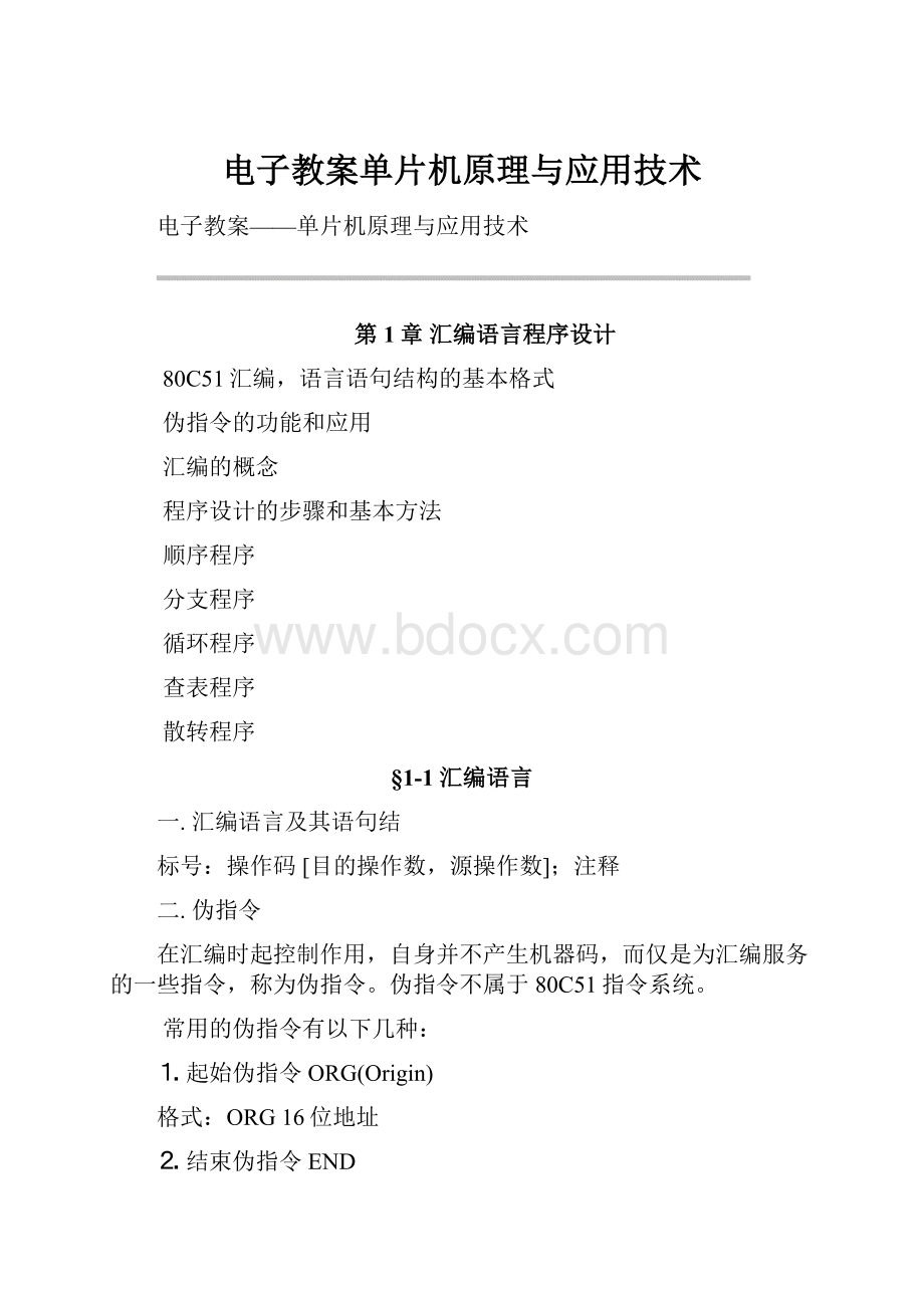 电子教案单片机原理与应用技术.docx