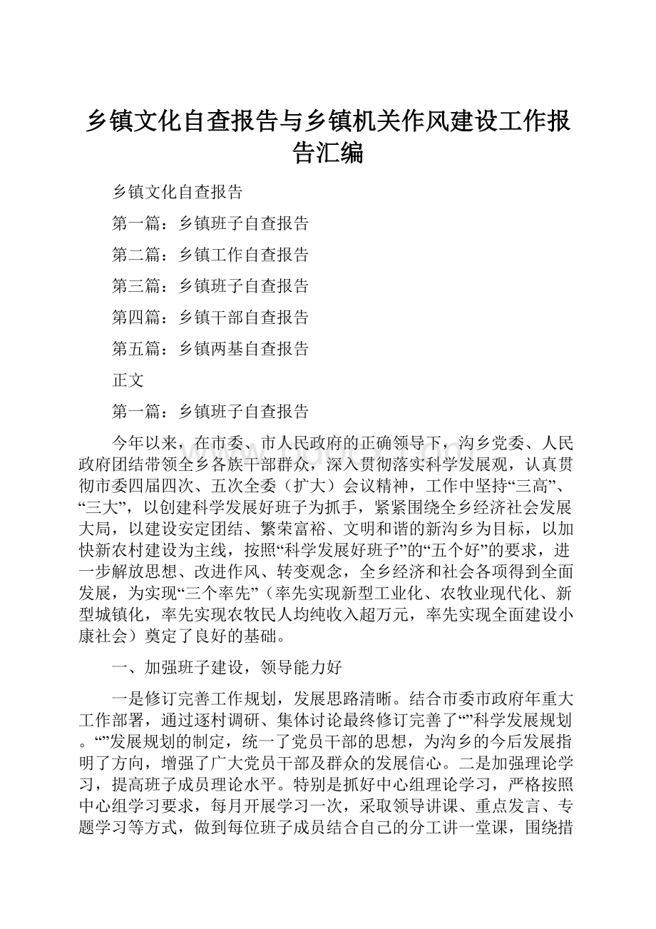 乡镇文化自查报告与乡镇机关作风建设工作报告汇编.docx_第1页