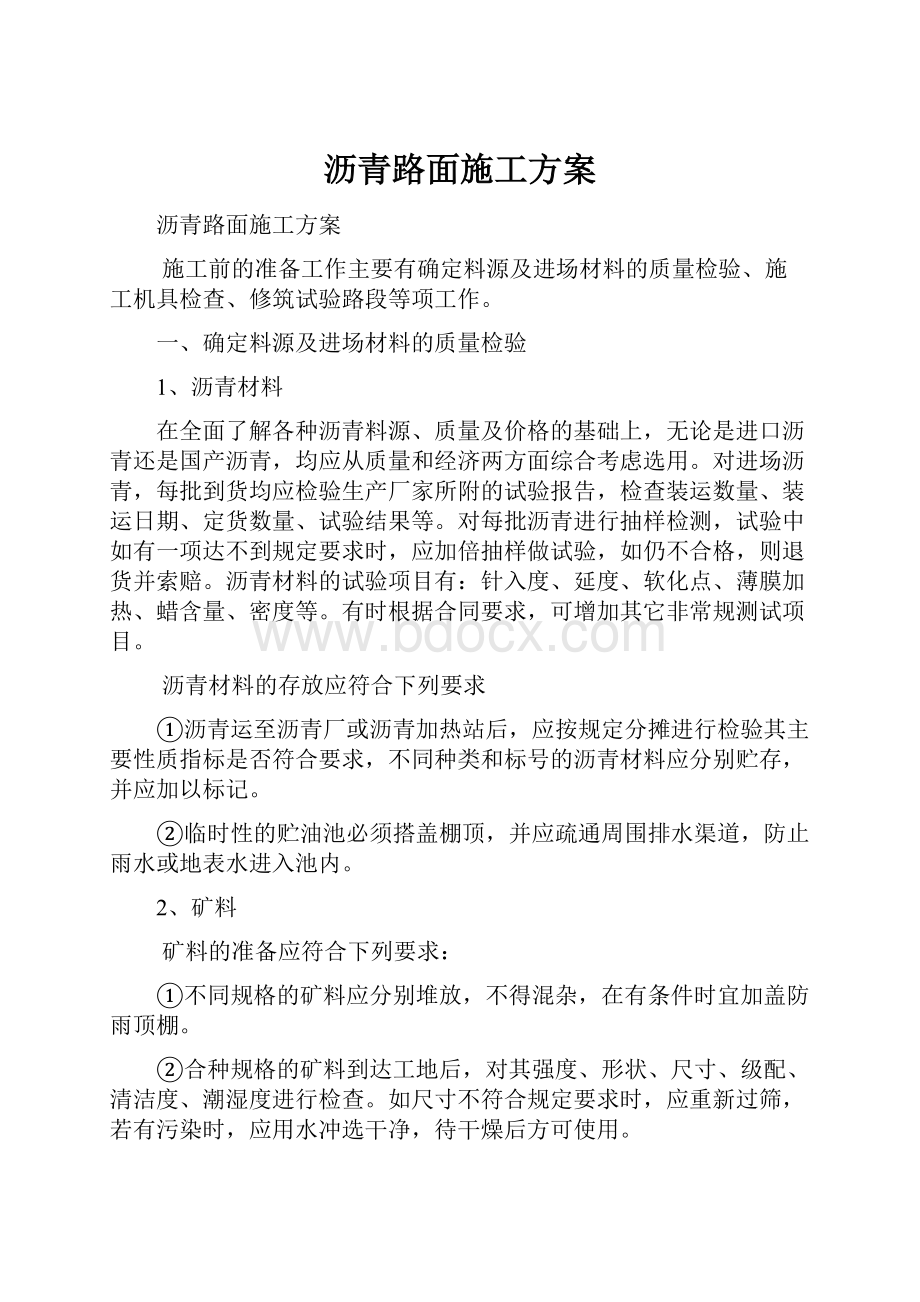 沥青路面施工方案.docx_第1页