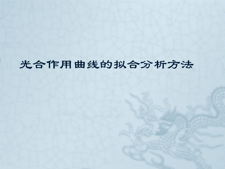 光合作用曲线的拟合分析方法PPT课件下载推荐.ppt