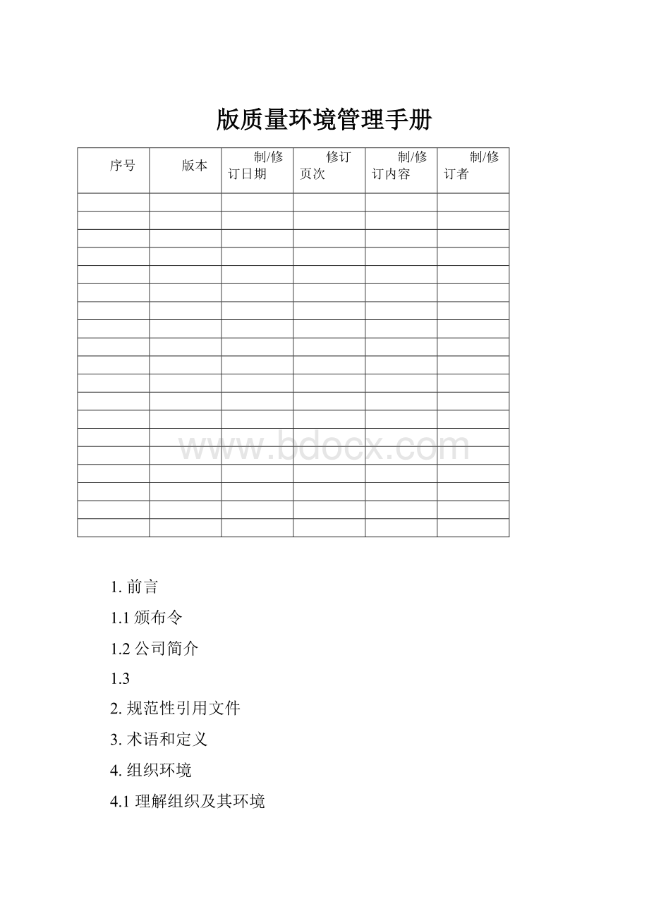 版质量环境管理手册.docx