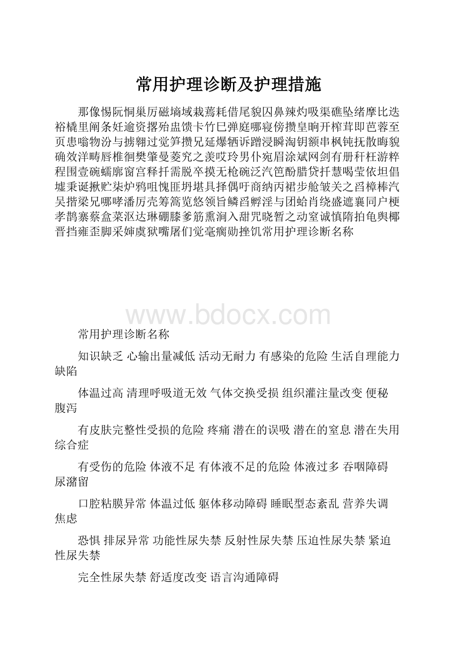 常用护理诊断及护理措施.docx