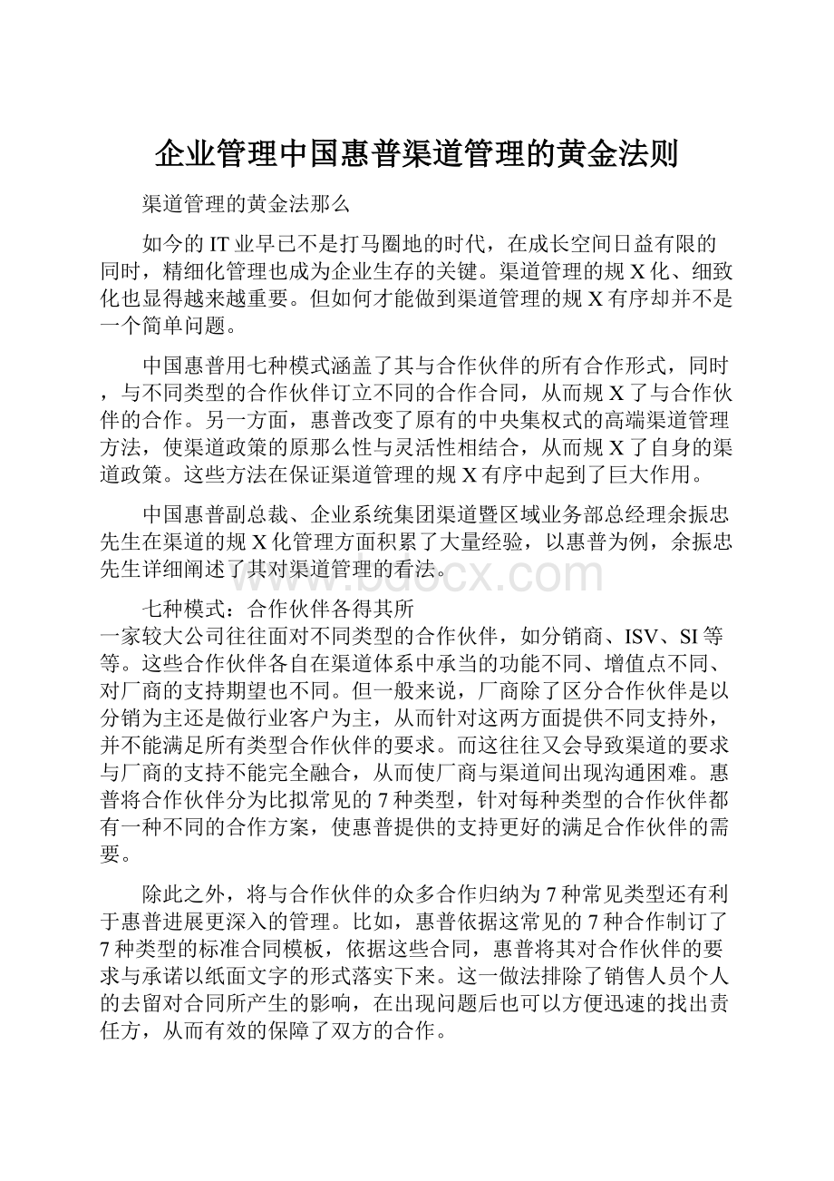 企业管理中国惠普渠道管理的黄金法则.docx_第1页