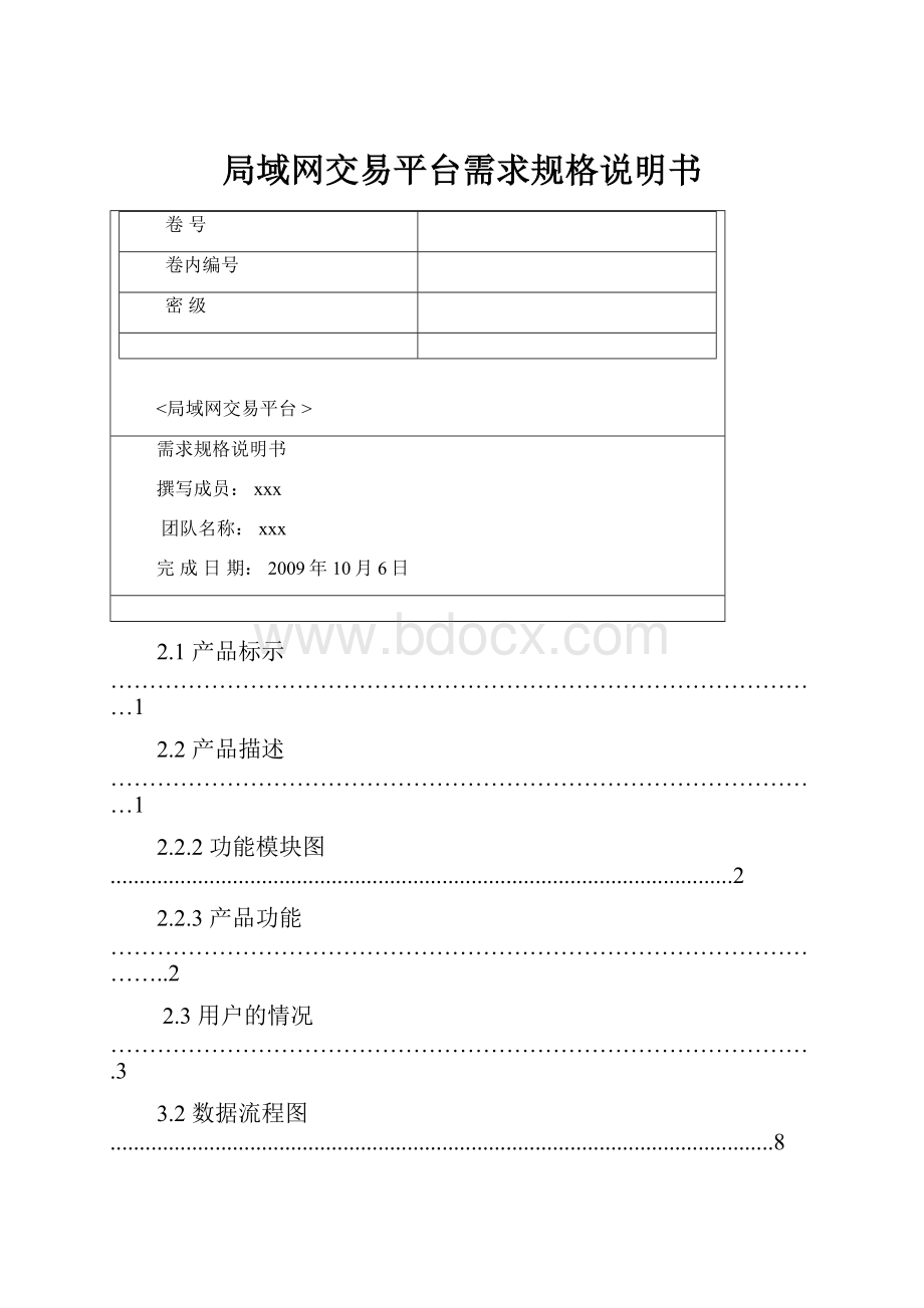 局域网交易平台需求规格说明书.docx