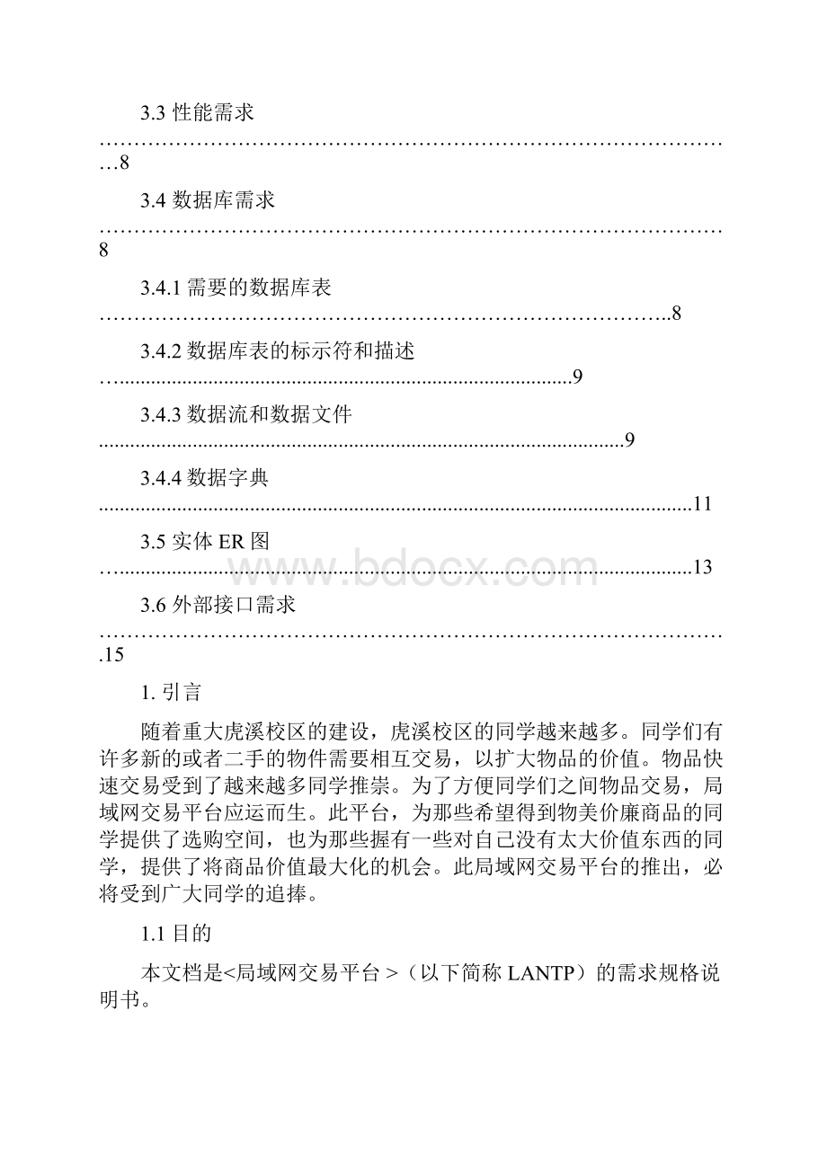 局域网交易平台需求规格说明书.docx_第2页