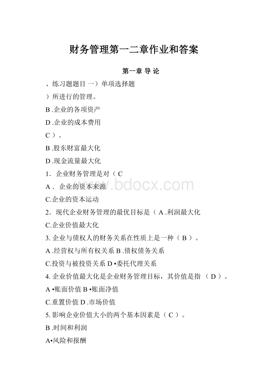 财务管理第一二章作业和答案.docx_第1页