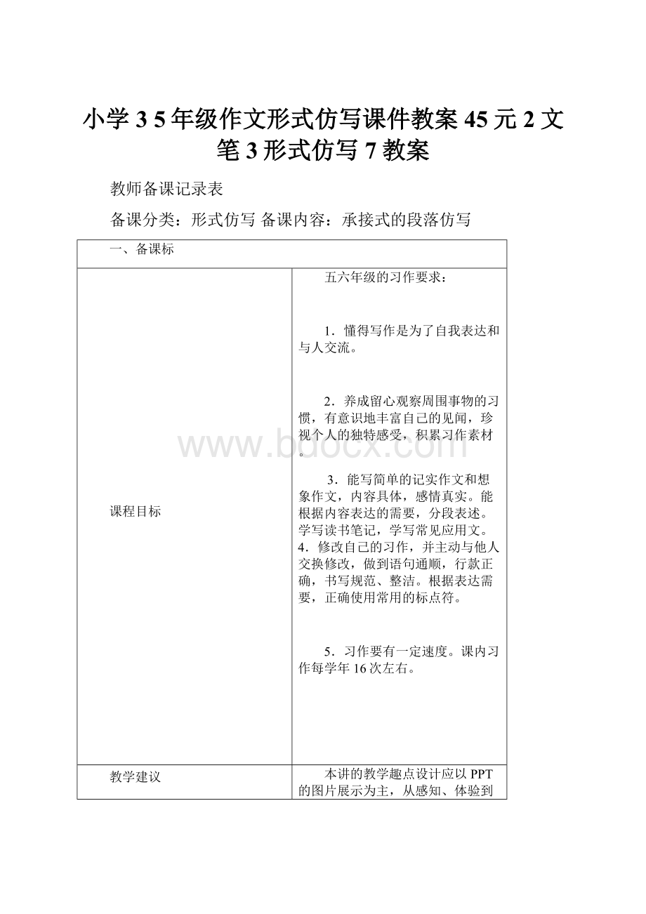 小学3 5年级作文形式仿写课件教案 45元2文笔3形式仿写 7教案.docx