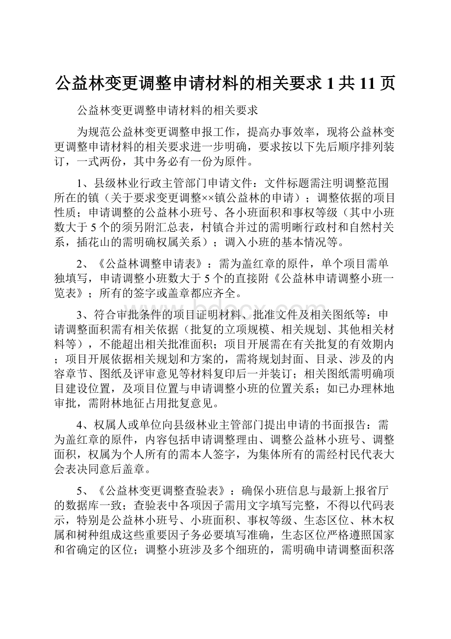 公益林变更调整申请材料的相关要求1共11页.docx_第1页