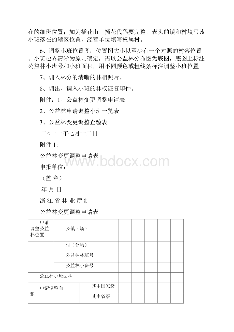 公益林变更调整申请材料的相关要求1共11页.docx_第2页