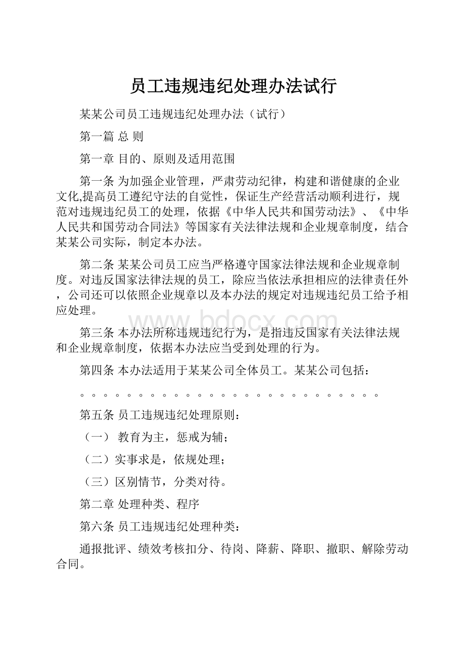 员工违规违纪处理办法试行.docx_第1页