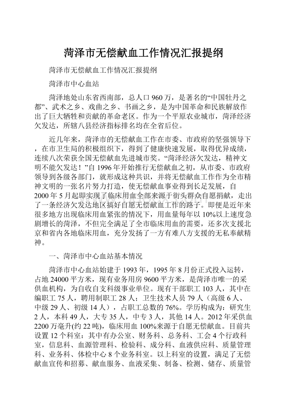 菏泽市无偿献血工作情况汇报提纲Word文档下载推荐.docx_第1页