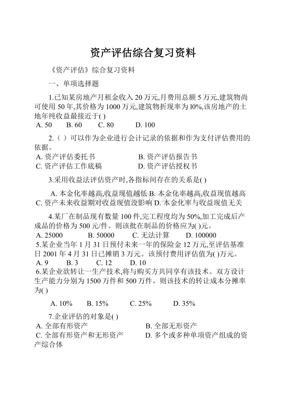 资产评估综合复习资料.docx_第1页